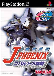 機甲兵団　Ｊ－ＰＨＯＥＮＩＸ　コバルト小隊篇