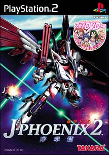 機甲兵団 J－PHOENIX 2 序章篇/ＰＳ２ 本・漫画やDVD・CD・ゲーム、アニメをTポイントで通販 | TSUTAYA オンラインショッピング