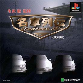 名車列伝Ｇｒｅａｔｅｓｔ７０’ｓ　（復刻版）