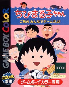 ちびまる子ちゃん　ご町内　みんなでゲームだよ！