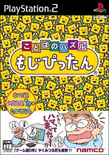 ことばのパズル　もじぴったん