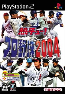 熱チュー！プロ野球　２００４