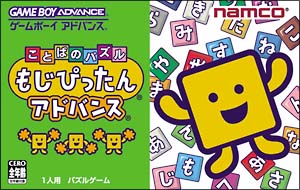 ことばのパズル　もじぴったん　アドバンス