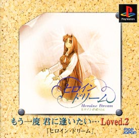 ヒロインドリーム　もう一度君に会いたい・・・Ｌｏｖｅｄ．２