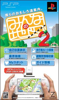 みんなの地図　２　＜ＧＰＳレシーバー同梱版＞