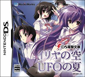 電撃文庫　イリヤの空、ＵＦＯの夏　Ｉ