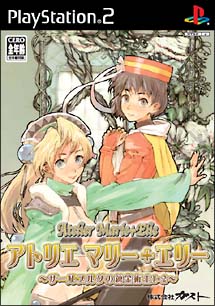 アトリエ　マリー＋エリー　～ザールブルグの錬金術士　１・２～