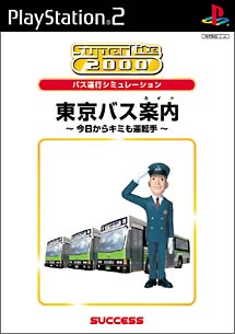 東京バス案内　～今日から君も運転手～　ＳｕｐｅｒＬｉｔｅ　２０００　シミュレーション