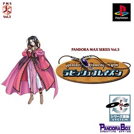 ラビッシュ　ブレイズン　ＰＡＮＤＯＲＡ　ＭＡＸ　ＳＥＲＩＥＳ　ｖｏｌ．３