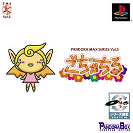 ごちゃちる　ＰＡＮＤＯＲＡ　ＭＡＸ　ＳＥＲＩＥＳ　Ｖｏｌ．５