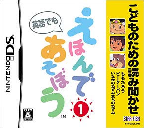 こどものための読み聞かせ　えほんであそぼう　１巻