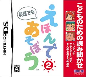 こどものための読み聞かせ　えほんであそぼう　２巻