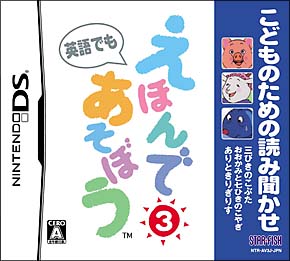 こどものための読み聞かせ　えほんであそぼう　３巻