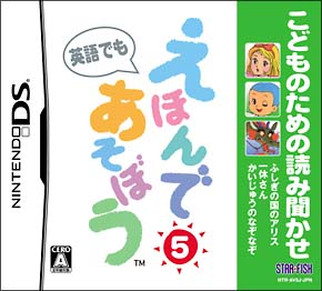 こどものための読み聞かせ　えほんであそぼう　５巻