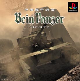 甲脚機甲師団　Ｂｅｉｎ　Ｐａｎｚｅｒ