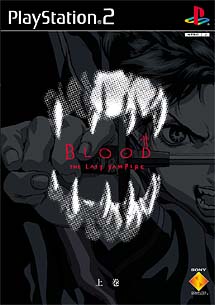 ＢＬＯＯＤ　ＴＨＥ　ＬＡＳＴ　ＶＡＭＰＩＲＥ　（上巻）