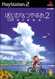 ぼくのなつやすみ　２　海の冒険篇