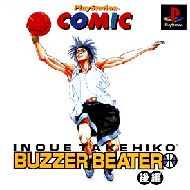 ＢＵＺＺＥＲ　ＢＥＡＴＥＲ「後編」プレイステーション・コミック第５弾