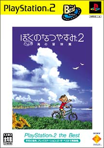 ぼくのなつやすみ　２　海の冒険篇　ＰｌａｙＳｔａｔｉｏｎ２　ｔｈｅ　Ｂｅｓｔ