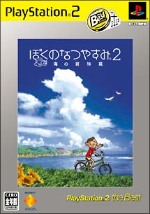 ぼくのなつやすみ　２　海の冒険篇　ＰｌａｙＳｔａｔｉｏｎ２　ｔｈｅ　Ｂｅｓｔ