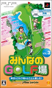 みんなのＧＯＬＦ場　３　＜ＧＰＳレシーバー同梱版＞