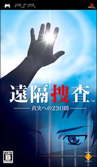 遠隔捜査－真実への２３日間－