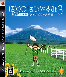 ぼくのなつやすみ　３　北国篇　小さなボクの大草原