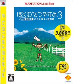 ぼくのなつやすみ　３　－北国篇－　小さなボクの大草原　ＰＬＡＹＳＴＡＴＩＯＮ３　ｔｈｅ　Ｂｅｓｔ