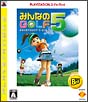 みんなのGOLF　5　PLAYSTATION3　the　Best