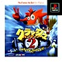 クラッシュ・バンディクー　2　〜コルテックスの逆襲！〜　PlayStation　the　Best