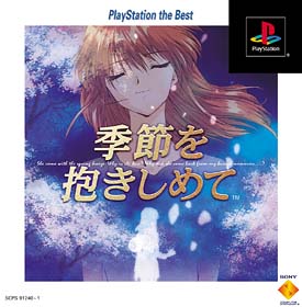 季節を抱きしめて～やるドラシリーズ～　ＰｌａｙＳｔａｔｉｏｎ　ｔｈｅ　Ｂｅｓｔ