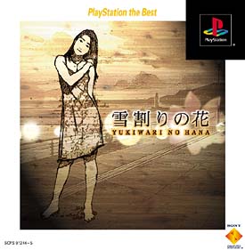 雪割りの花～やるドラシリーズ～　ＰｌａｙＳｔａｔｉｏｎ　ｔｈｅ　Ｂｅｓｔ