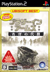 ブラザー　イン　アームズ　名誉の代償　ユービーアイソフトベスト