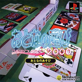 おとなの遊び　ニチブツコレクション２０００