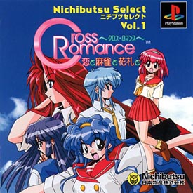 ニチブツセレクトＶｏｌ．１　Ｃｒｏｓｓ　Ｒｏｍａｎｃｅ～恋と麻雀と花札と