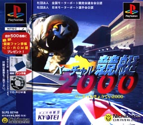 バーチャル競艇２０００