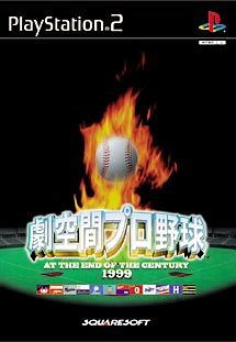 劇空間プロ野球　ＡＴ　ＴＨＥ　ＥＮＤ　ＯＦ　ＣＥＮＴＵＲＹ１９９９