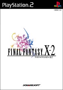 ファイナルファンタジー　Ｘ－２