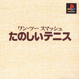 ワン・ツースマッシュ　たのしいテニス　本格派　ＤＥ　１３００円