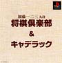 加藤一二三九段将棋倶楽部＋キャデラック〜