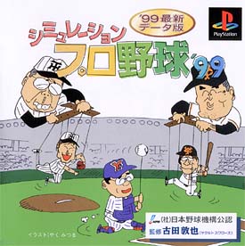 シミュレーションプロ野球’９９