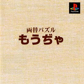 両替パズル　もうぢゃ　本格派ＤＥ　１３００円