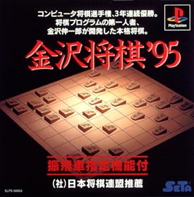 金沢将棋’９５