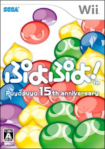 ぷよぷよ！　－１５ｔｈ　Ａｎｎｉｖｅｒｓａｒｙ－