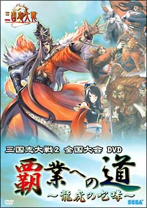 三国志大戦　２　全国大会ＤＶＤ　「覇業への道　　～龍虎の咆哮～」