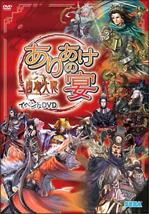 三国志大戦2 イベントDVD「ありあけの宴」/ＤＶＤＲＯＭ 本・漫画やDVD