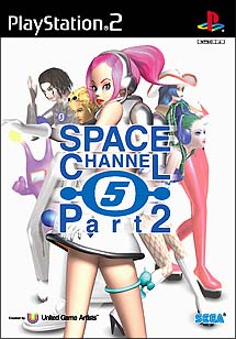 スペースチャンネル５　パート２