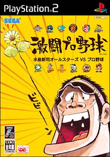 激闘プロ野球　水島新司オールスターズ　ＶＳ　プロ野球