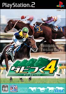 ダビつく　４　ダービー馬をつくろう！