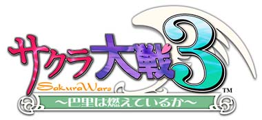 サクラ大戦　３　～巴里は燃えているか～　＜初回プレス版＞